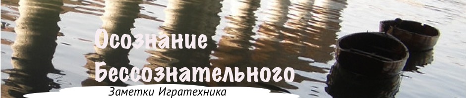 Осознание Бессознательного